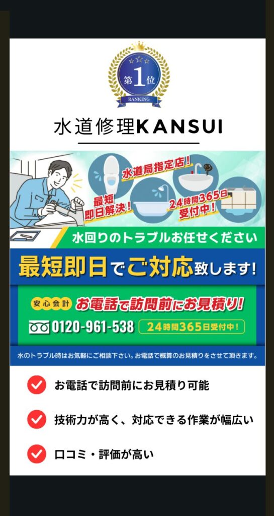 水道修理KANSUI
・お電話で訪問前にお見積り可能
・技術力が高く、対応できる作業が幅広い
・口コミ、評価が高い