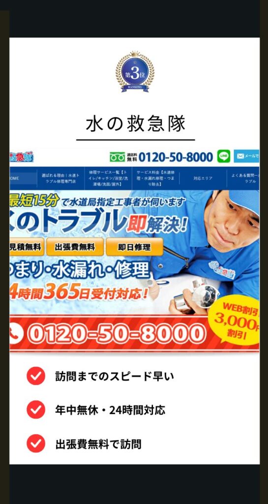 水の救急隊
・訪問までのスピードが早い
・年中無休、２４時間対応
・出張費無料で訪問