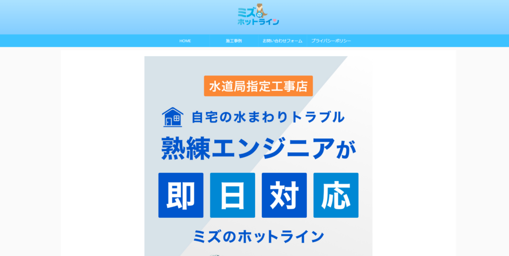 水のホットライン
水道局指定工事店
自宅の水まわりトラブル
熟練エンジニアが即日対応