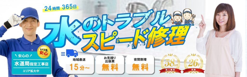 スイドウサービス
24時間365日
水のトラブルスピード修理
地域最速15分～
お見積り・出張費無料
夜間割増無料