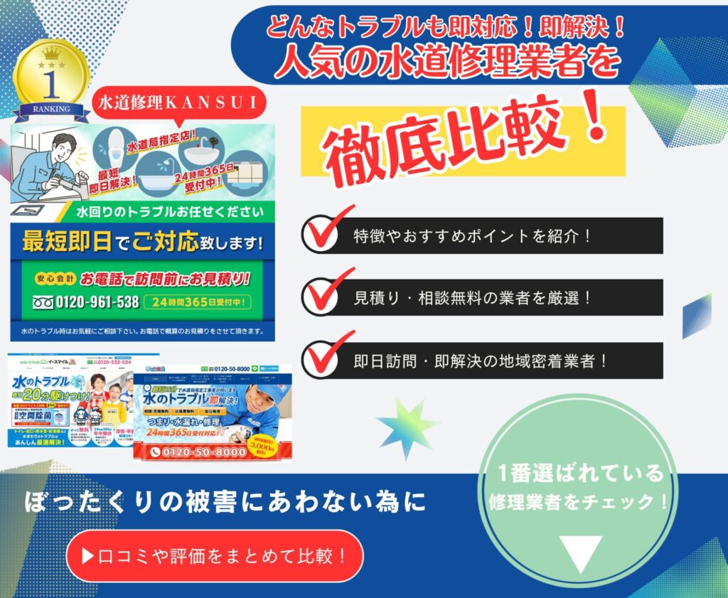 水道修理の比較館
どんなトラブルも即対応！即解決！
人気の水道修理業者を徹底比較
人気第1位：水道修理KANSUI