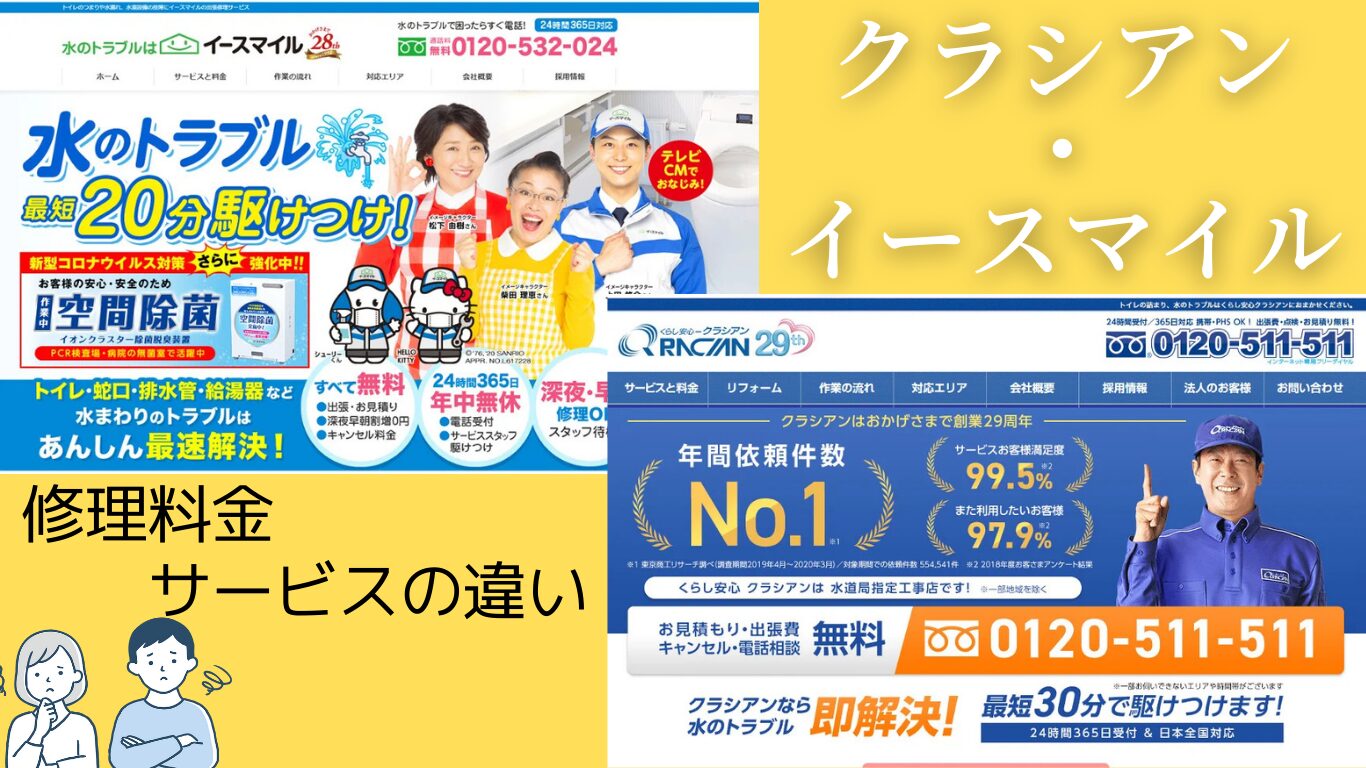 クラシアンとイースマイル徹底比較！修理料金・サービスの違い