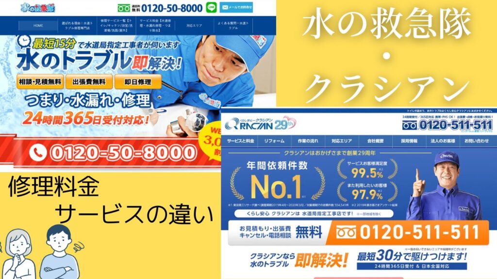 水の救急隊とクラシアンの料金・対応力を徹底比較！
